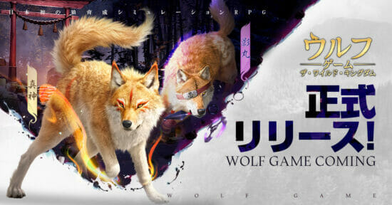 狼育成シミュレーションRPG「ウルフゲーム:ザ・ワイルド・キングダム」が配信開始