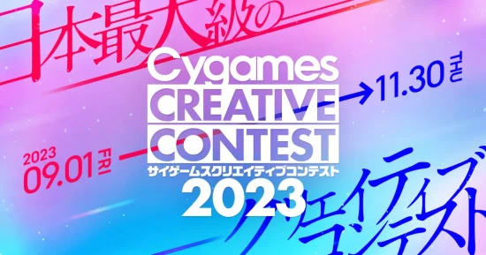 「サイゲームス クリエイティブコンテスト2023」が開催決定。学生を対象にさまざまな作品を募集