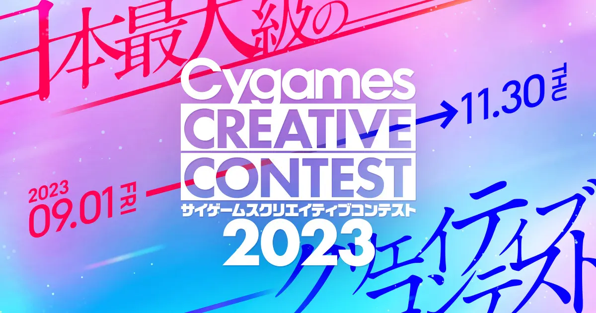 「サイゲームス クリエイティブコンテスト2023」が開催決定。学生を対象にさまざまな作品を募集
