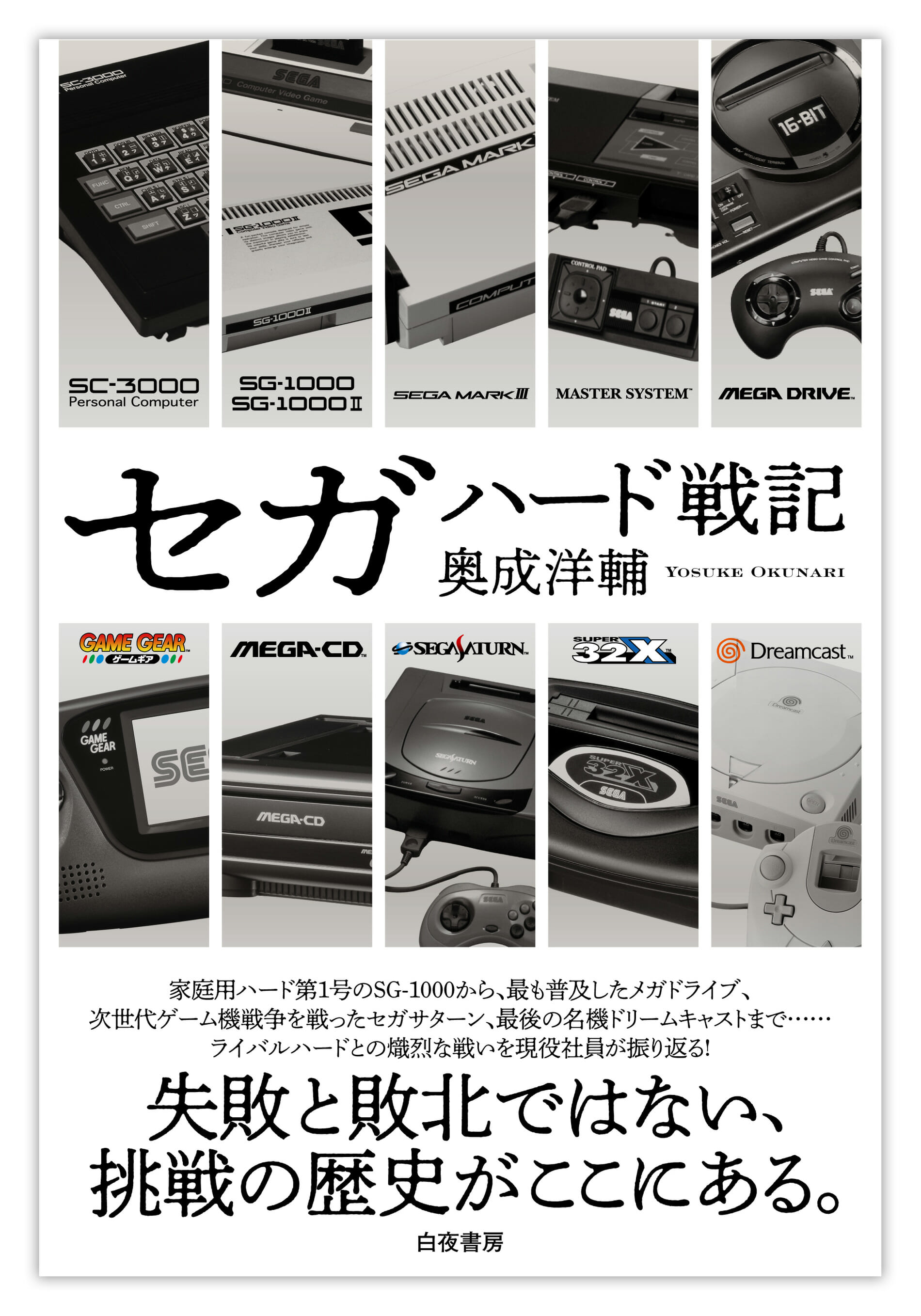 書籍「セガハード戦記」が7月3日に発売決定。ライバルハードと戦いを繰り広げた歴史を現役社員が振り返る
