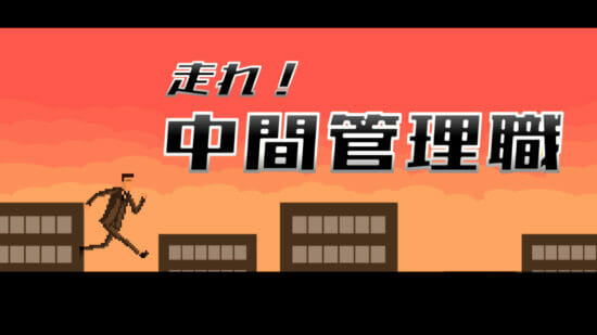 ビルを駆けて上司とタイマンバトルするランゲーム「走れ!中間管理職」が6月29日に発売