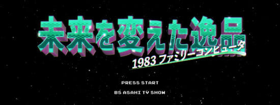 ファミコン40周年の功績を振り返る特別番組が7月14日夜10時からBS朝日で放送。「ドラクエ」の堀井雄二氏らも出演