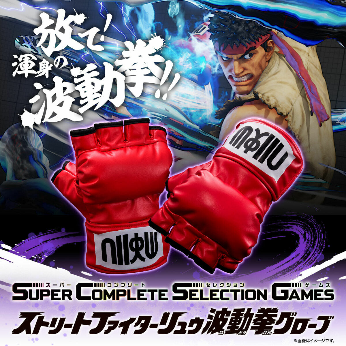 「ストリートファイター」のリュウのグローブが商品化。自身の動きにあわせて「波動拳」や「昇龍拳」が発動
