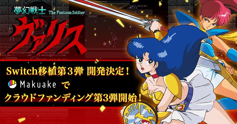 Switch版「夢幻戦士ヴァリスCOLLECTION3」の開発が決定。クラウドファンディングもスタート