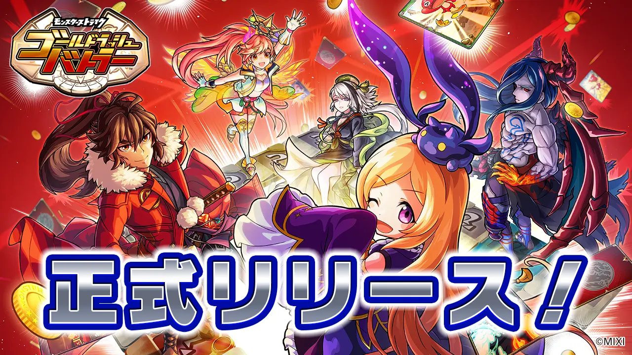 モンストキャラが登場するカードバトル型ボードゲーム「ゴールドラッシュバトラー」が配信開始