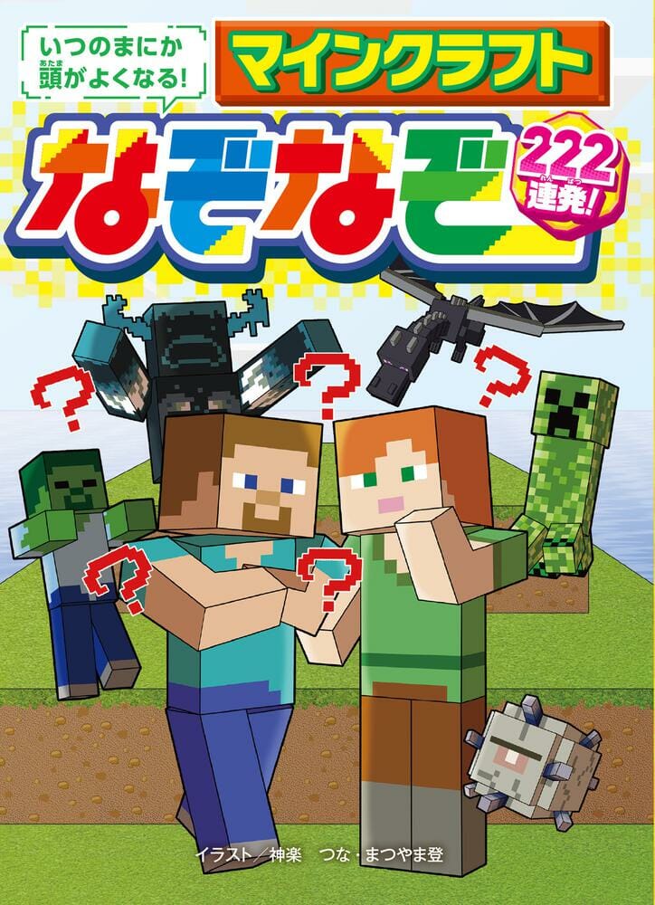「マインクラフト なぞなぞ222連発！」が7月26日に発売。ゾンビ級、エンダードラゴン級など5つの難易度にわけて収録