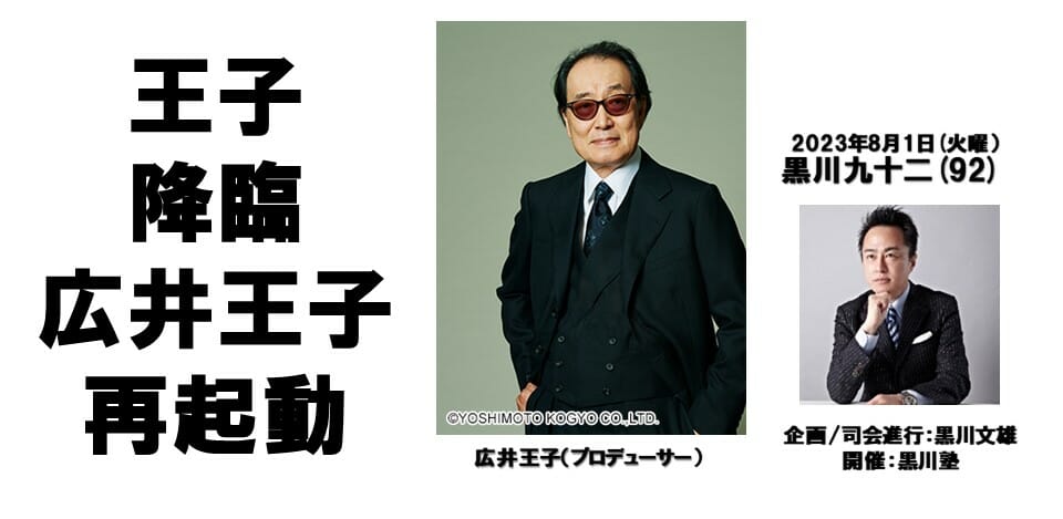 「天外魔境」「サクラ大戦」を手掛けた広井王子氏が登場。第92回「黒川塾」が8月1日に開催決定