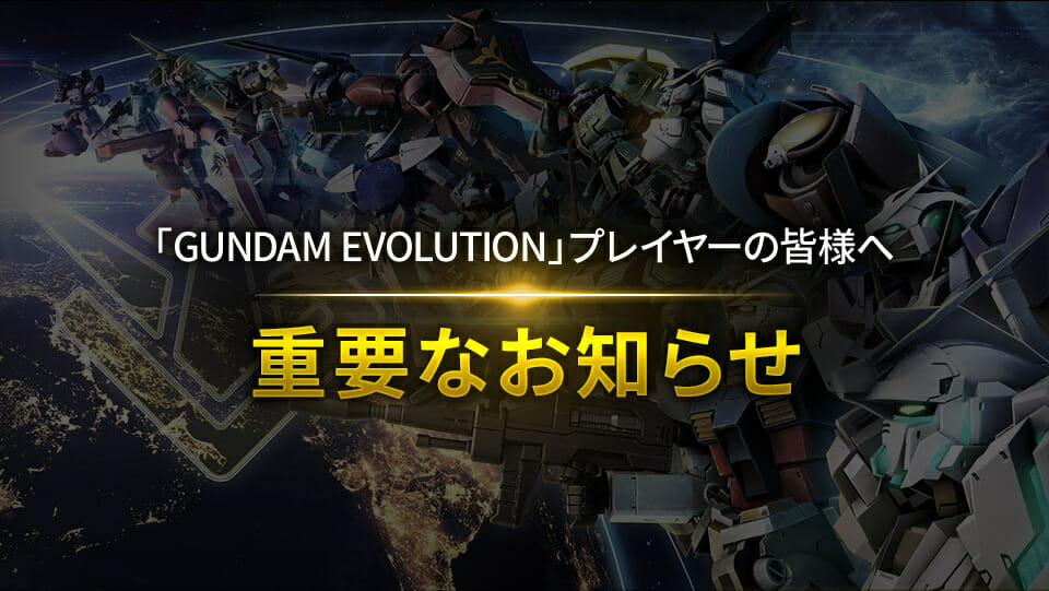 オンラインFPS「GUNDAM EVOLUTION」のサービスが11月30日に終了へ。詳細は7月22日配信の「Mission Br…