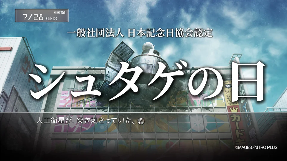 「STEINS;GATE」の物語が始まる7月28日を「シュタゲの日」と認定。スマホ向けアプリを対象にした記念セールも開催