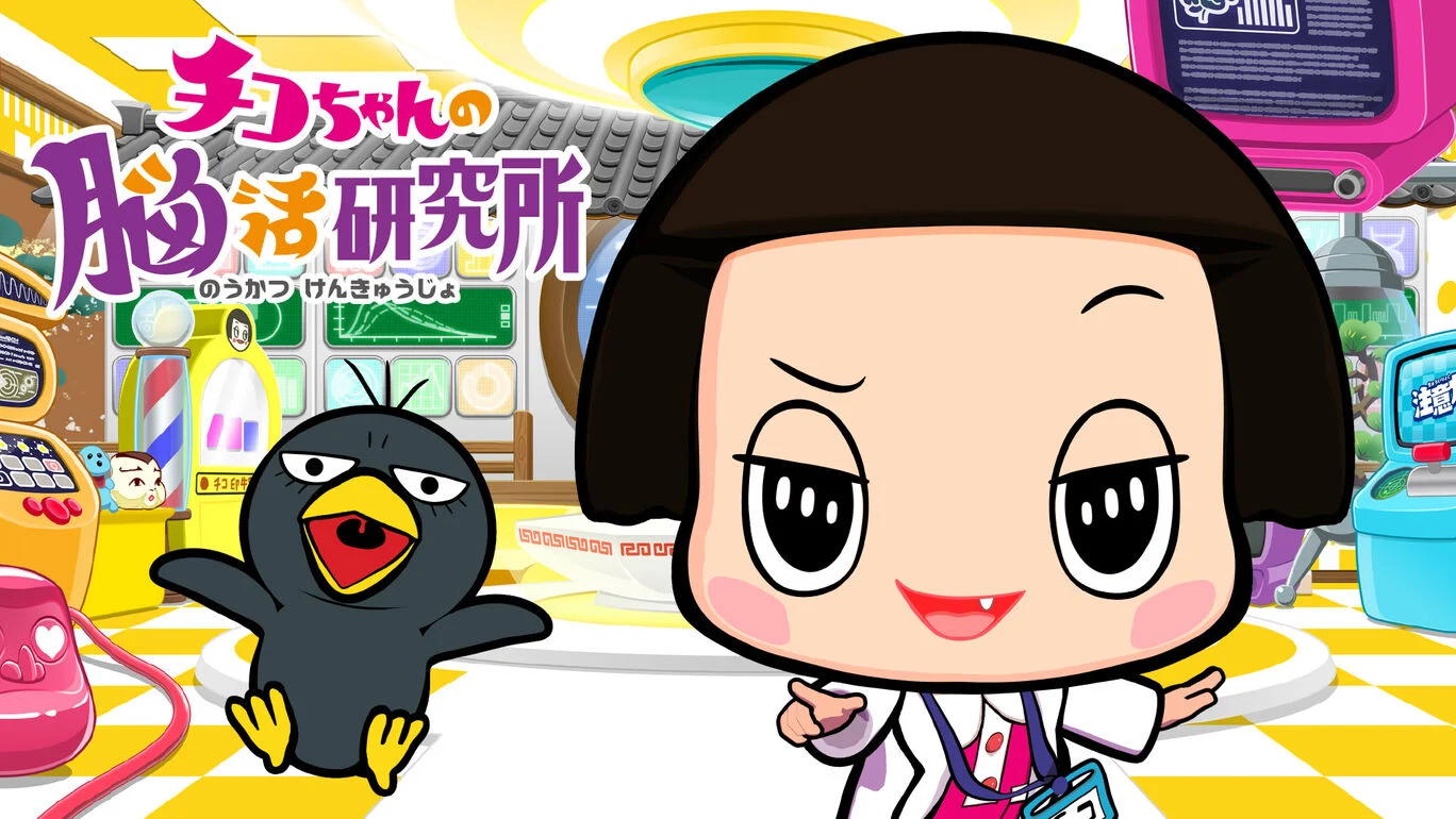 「チコちゃんの脳活研究所」が発売開始。テレビでおなじみのチコちゃんが登場する脳活ゲーム