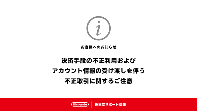任天堂、「決済手段の不正利用および アカウント情報の受け渡しを伴う不正取引」について注意喚起。第三者への貸与・譲渡は利用規約違反