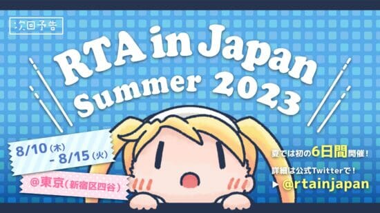 大規模RTAイベント「RTA in Japan Summer 2023」がいよいよ開幕。「ゼルダの伝説 ブレス オブ ザ ワイルド」の目隠しRTAなど注目のタイトルが目白押し