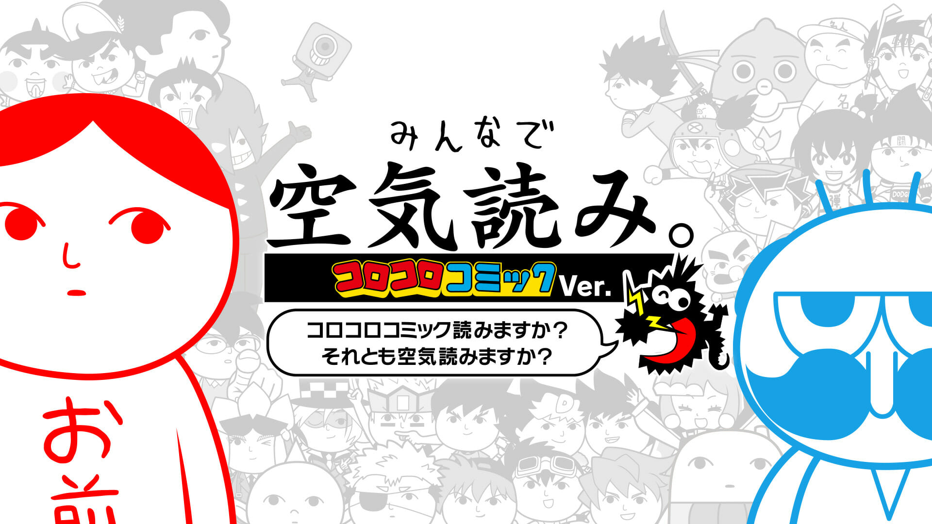 うんちあり、爆発ありの「みんなで空気読み。コロコロコミックVer.」がSwitchで発売開始。「なんと！でんじゃらすじーさん」など…