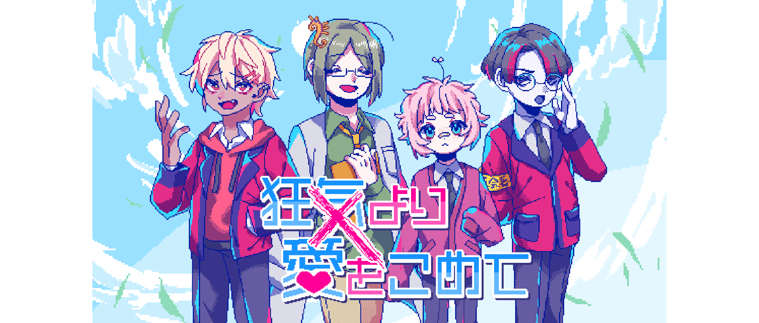 絶対に会話がかみ合わない男たちとの恋愛アドベンチャーゲーム「狂気より愛をこめて」が発売開始