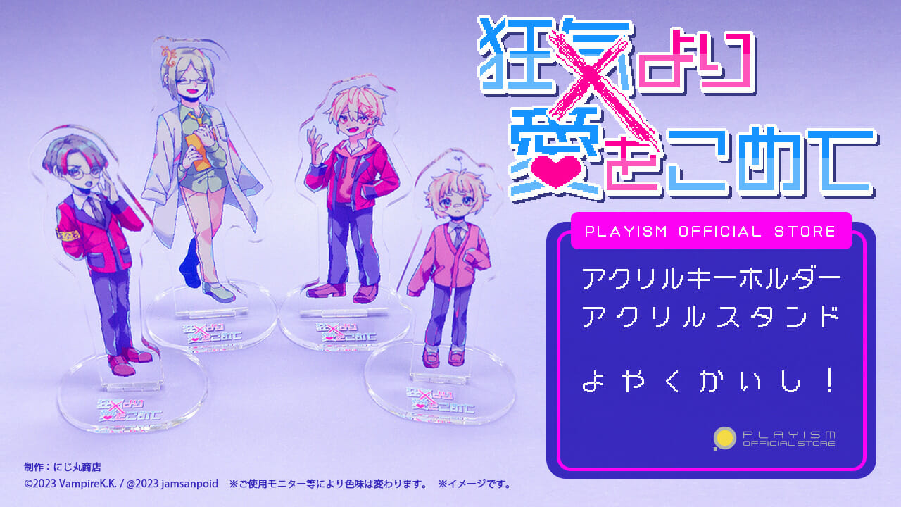 絶対に会話がかみ合わない男たちとの恋愛ゲーム「狂気より愛をこめて」、公式グッズの予約受け付けがスタート