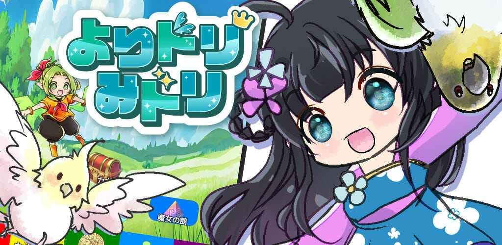 宝箱を開けてお宝を集めるアドベンチャーゲーム「よりドリみドリ」がAndroid向けに配信開始