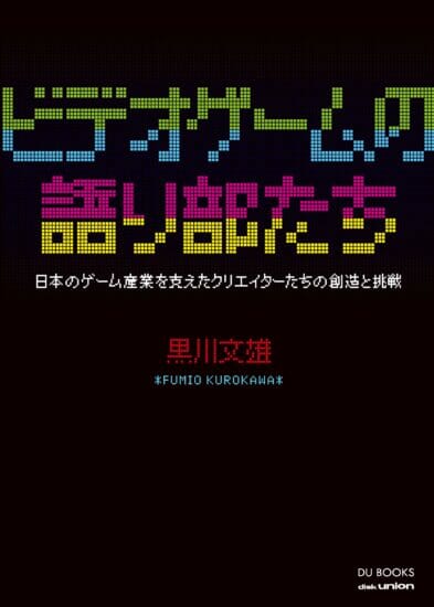 書籍「ビデオゲームの語り部たち」が9月6日に発売決定。日本のビデオゲーム黎明期から成長期を支えた人々の人生と功績を振り返る