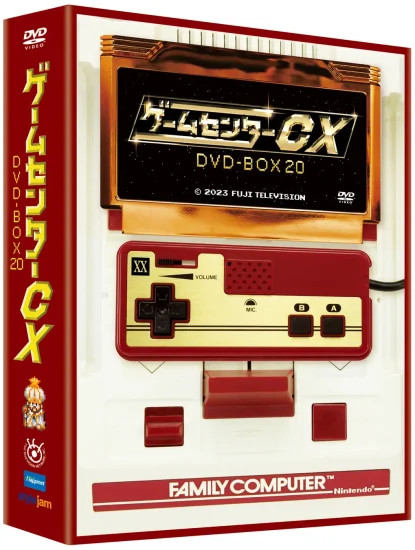 「ゲームセンターCX DVD-BOX20」が12月15日に発売決定。豪華特典を加えた「20周年特別版」も発売