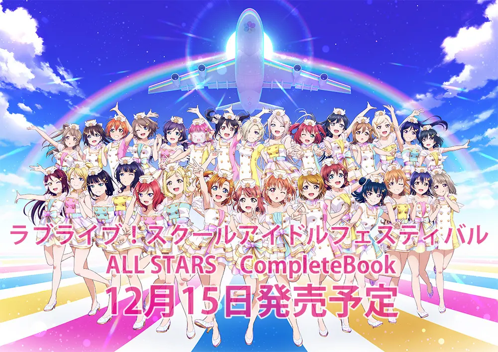 「ラブライブ！スクスタ」のすべてが詰まったコンプリートブックが完全受注生産で12月15日に発売決定。イラスト数2000枚以上、608ページの完全版