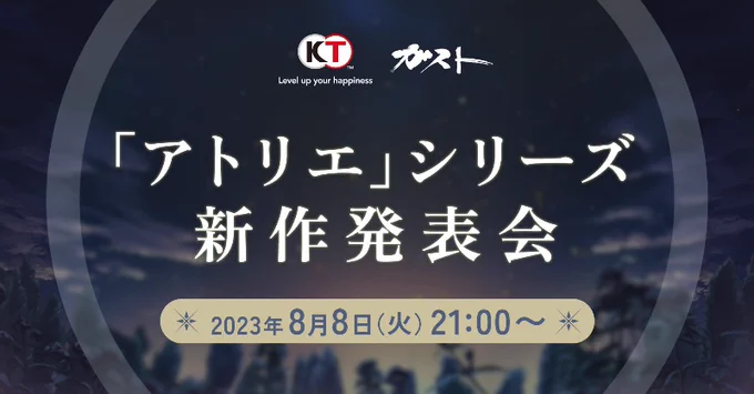 「アトリエ」シリーズの新作発表会が8月8日21時から放送決定。アトリエグッズが当たるキャンペーンも開催