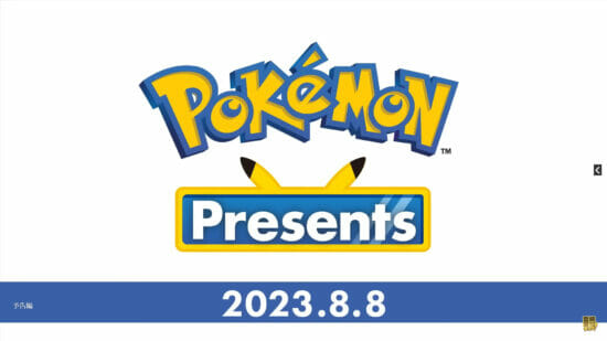 ポケモンの最新情報を公開する「Pokémon presents」が8月8日22時から配信へ。約35分の映像を予定