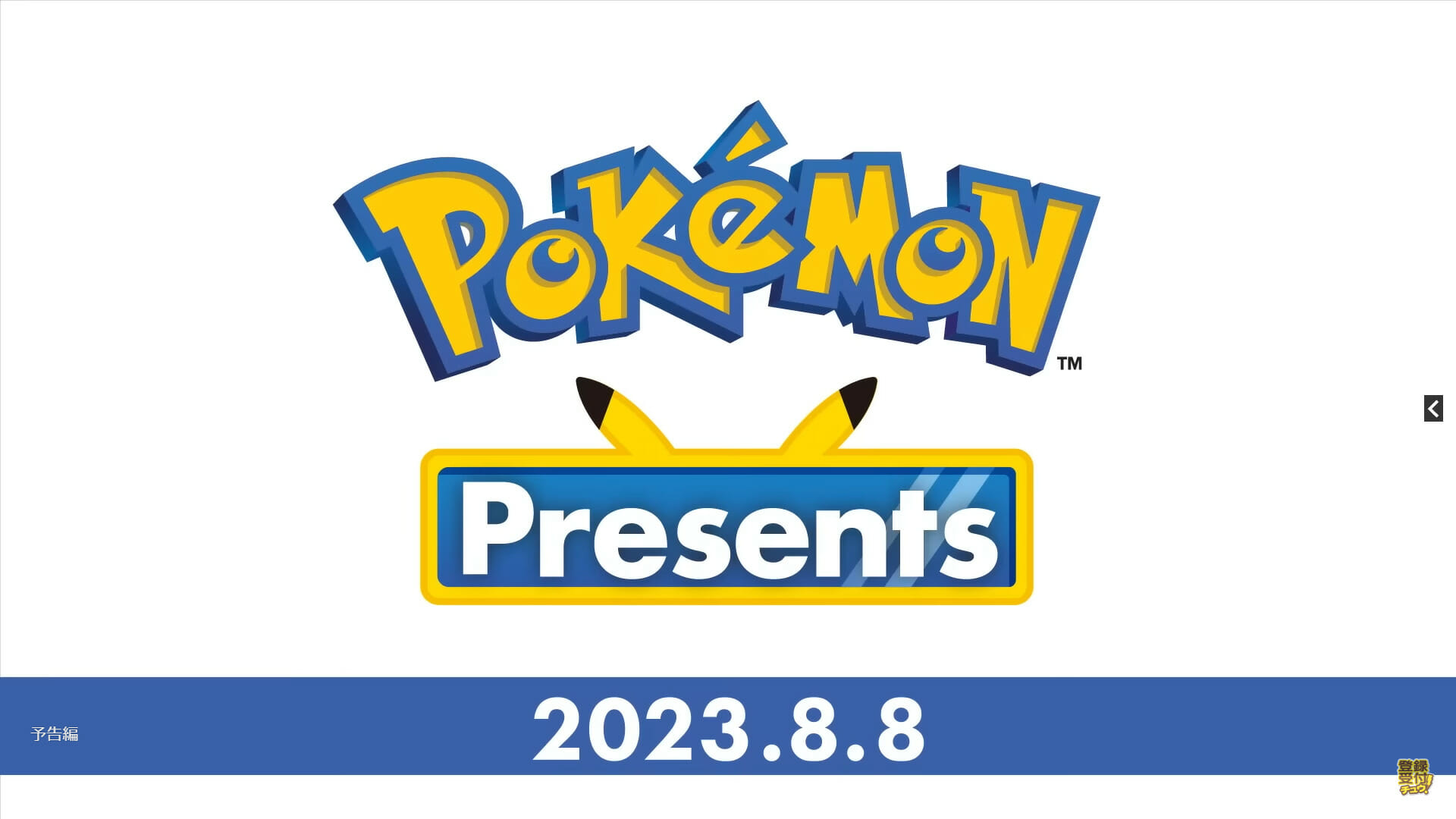 ポケモンの最新情報を公開する「Pokémon presents」が8月8日22時から配信へ。約35分の映像を予定