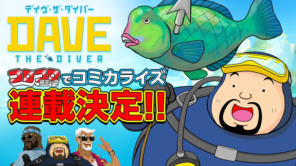 海洋アドベンチャーゲーム「デイヴ・ザ・ダイバー」がコロコロコミックでコミカライズ連載決定。昼は魚を取り、夜は寿司屋を経営する主人公…