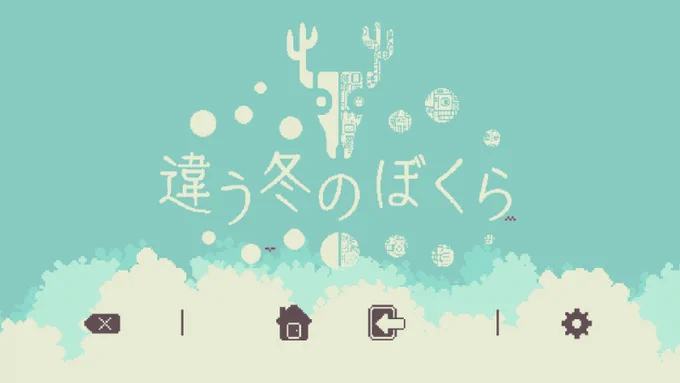 2人プレイ専用のパズルアドベンチャーゲーム「違う冬のぼくら」、追加エンディングの実装など大型アップデートを実施。8月10日の正式版…