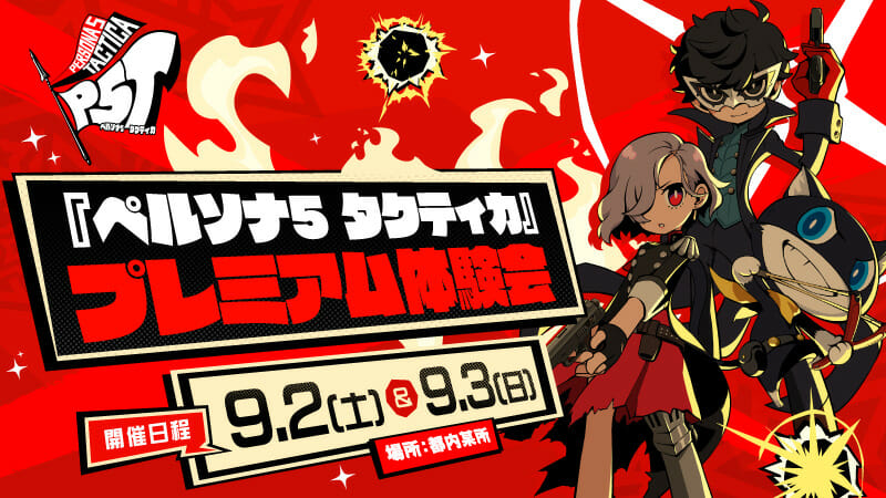 「ペルソナ5 タクティカ」の序盤をプレイできる体験会が9月2日・3日に開催。参加者の応募受付もスタート