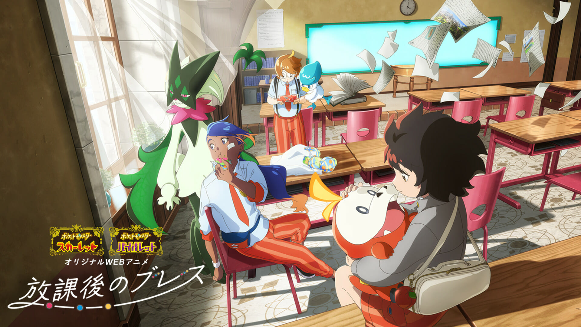 「ポケットモンスター スカーレット・バイオレット」のWEBアニメ「放課後のブレス」が9月6日から公開。アカデミーに通う生徒たちの成長を描くオリジナルストーリー