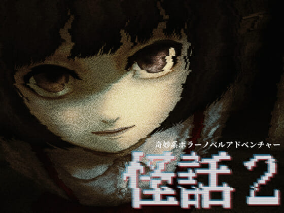 様々な都市伝説が登場するホラーノベルアドベンチャーゲーム「怪話2」が配信開始