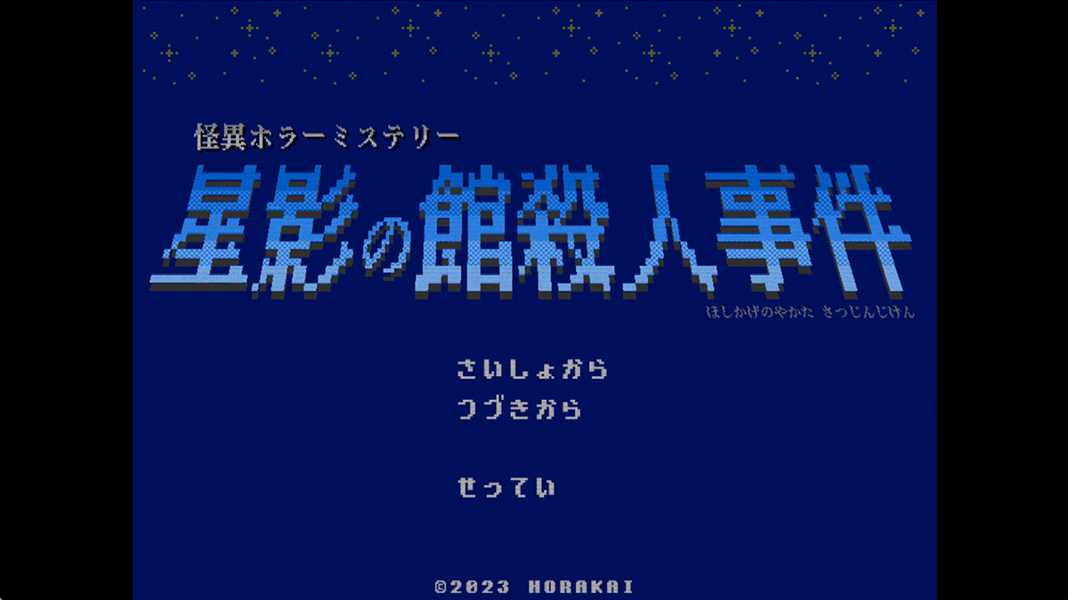 【フリーゲーム】星影の館殺人事件があの頃の最高なミステリーアドベンチャーでした。