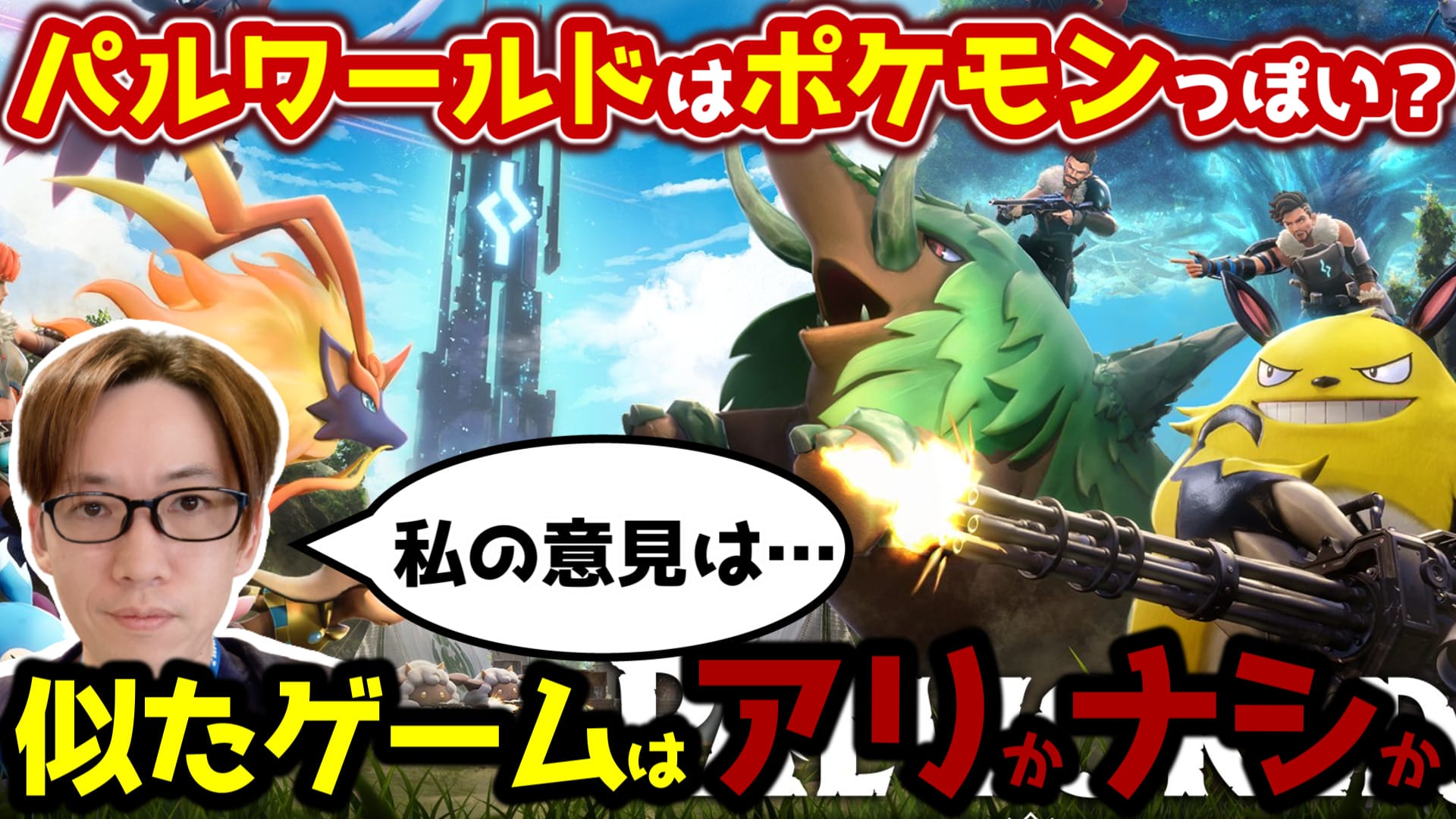 ゲームのパクリ問題、パルワードを機に少し考えてみる