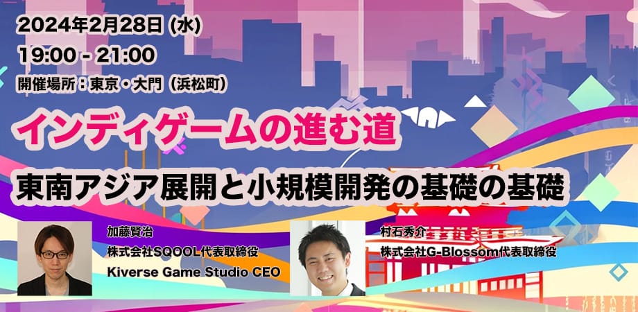 オフラインセミナー「インディゲームの進む道、東南アジア展開と小規模開発の基礎の基礎」を開催します。