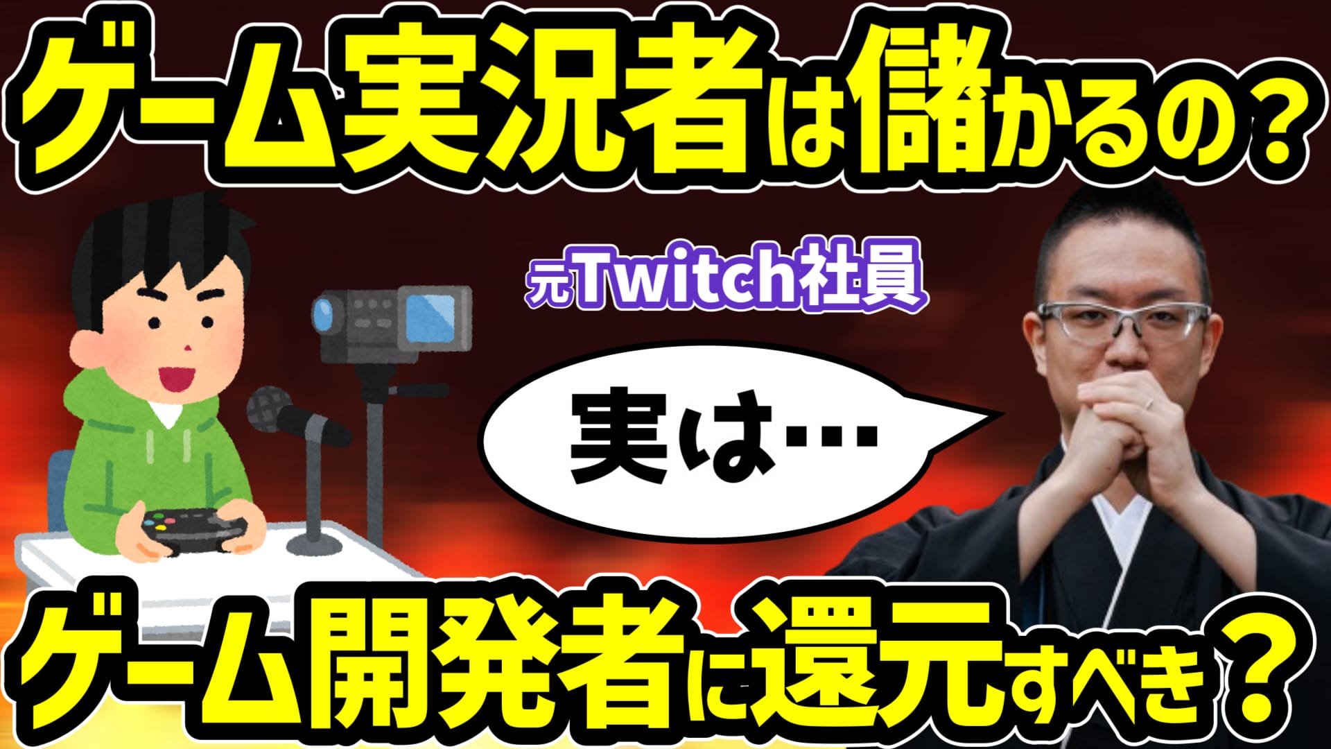 配信者はゲーム開発者に利益を分配すべき？ゲーム配信のモラルについて