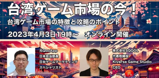 台湾ゲーム市場についてのオンラインイベントを開催します