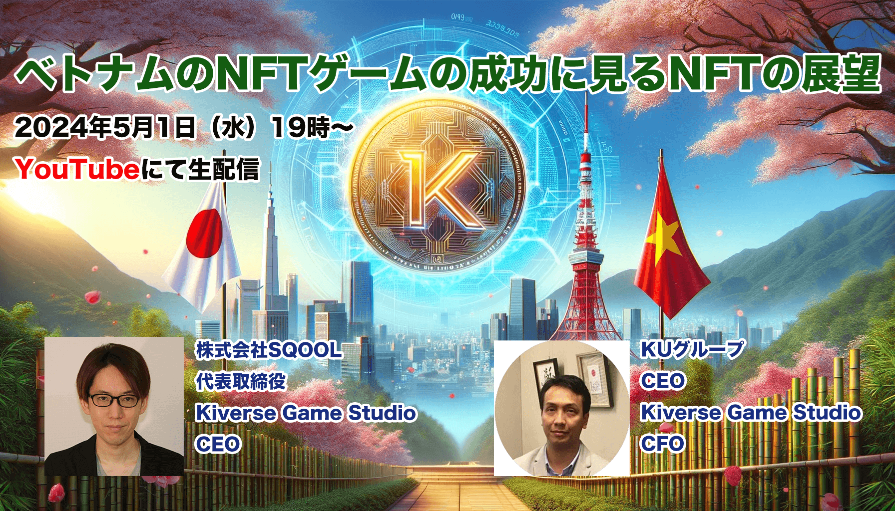 NFTゲームについてのオンライン配信を実施いたします