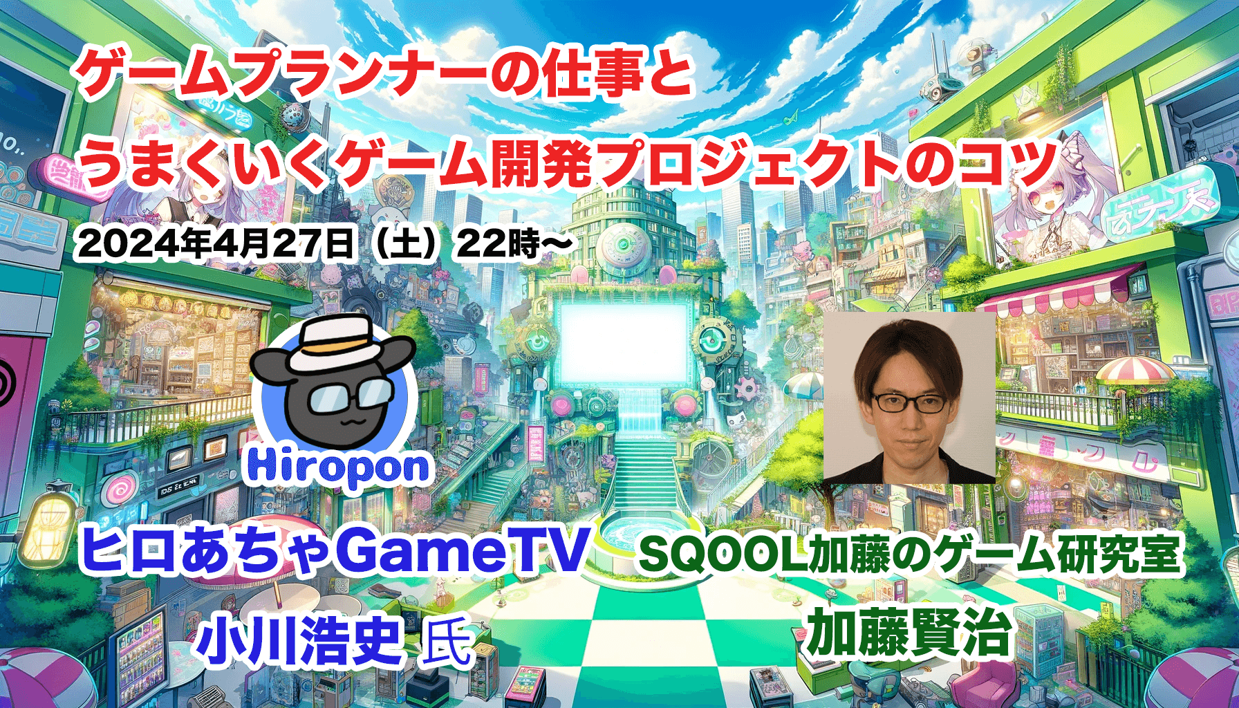 オンライン配信「ゲームプランナーのお仕事と、うまくいくゲーム開発プロジェクトのコツ」