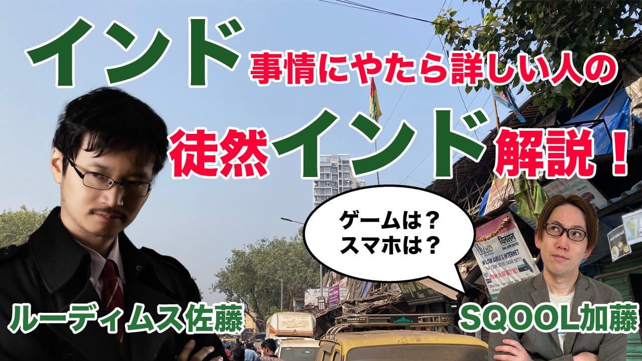 インドゲーム市場についてのオンライン配信のお知らせ