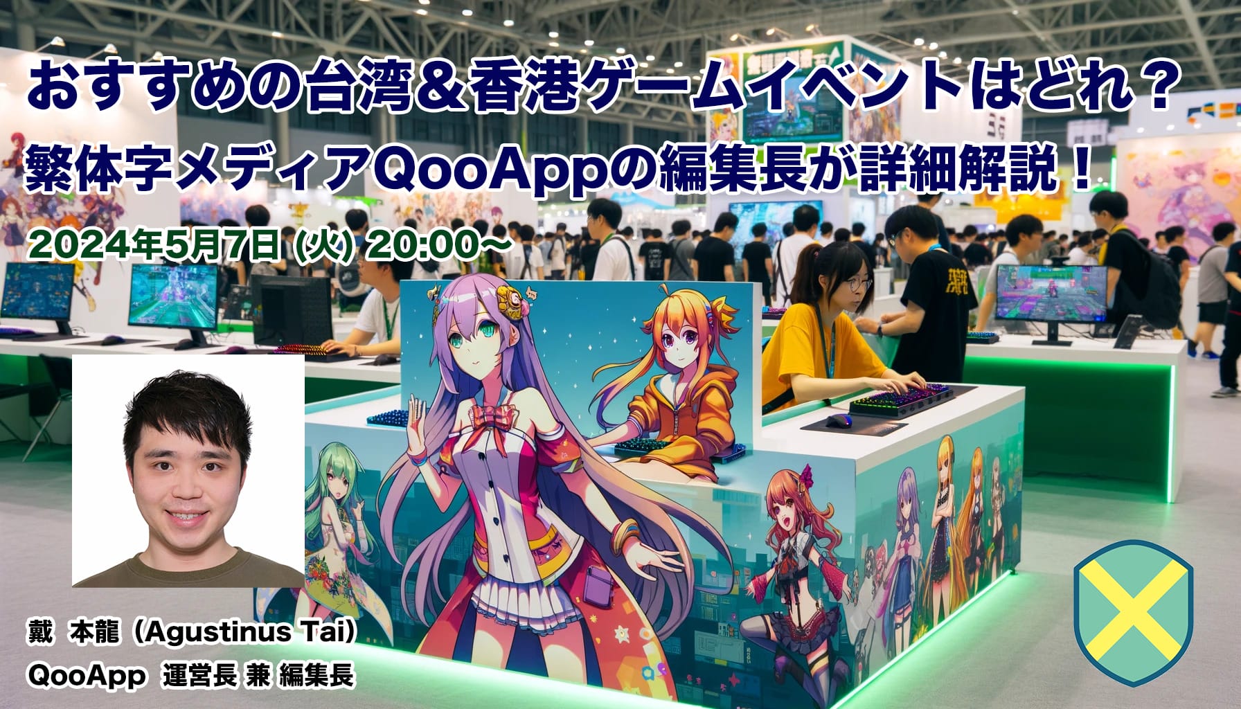 オンライン配信「おすすめの台湾＆香港ゲームイベントはどれ？」のお知らせ