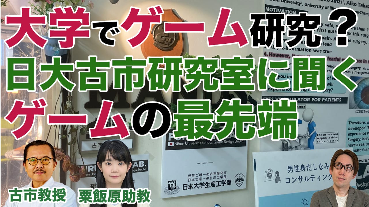 日本大学古市教授登壇「大学でゲーム研究！？ゲームの技術を社会に活かすシリアスゲームとは？」配信のご連絡