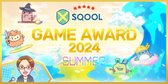 SQOOL GAME AWARD 2024 SUMMER 一次選考結果のお知らせ