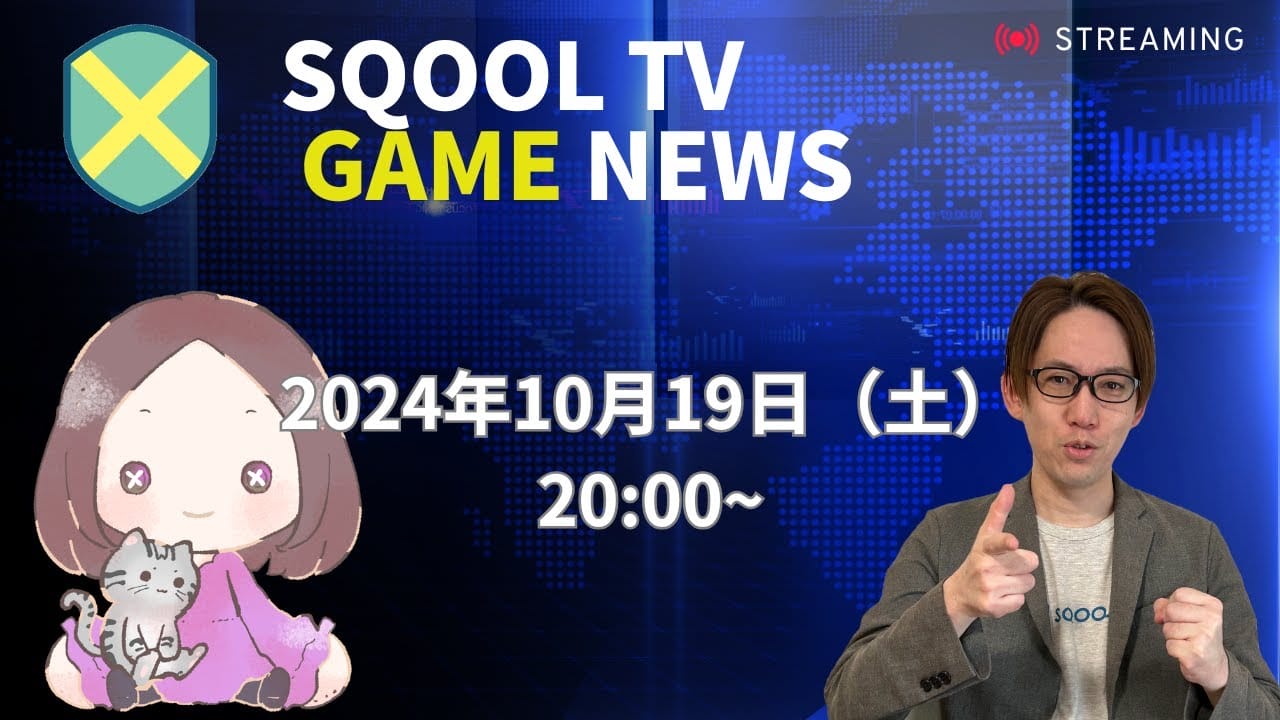 SQOOL TV GAME NEWS 2024年10月19日のまとめ