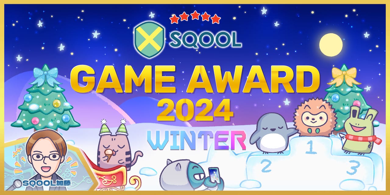 SQOOL GAME AWARD 2024 WINTERの配信スケジュール