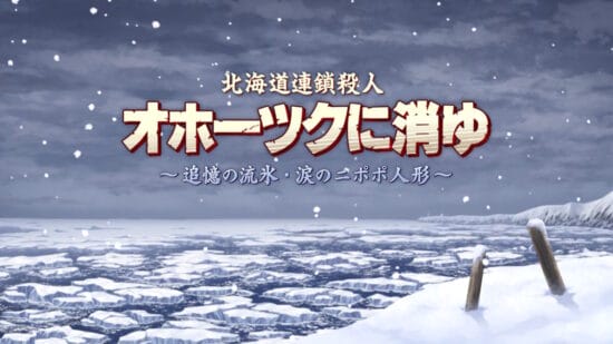 新ストーリー追加の「オホーツクに消ゆ」が素晴らしいリメイクでした。