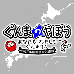 「ぐんまのやぼう あなたもわたしもぐんまけん 令和2年国勢調査対応版」のSteam版が配信開始。最大4人対戦が楽しめるパーティーモードなど収録