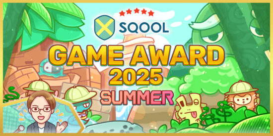 「SQOOL GAME AWARD 2025 SUMMER」のYouTube配信スケジュールにつきまして