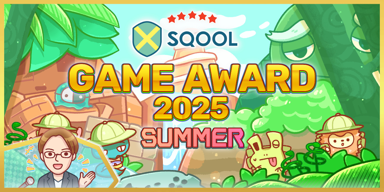 「SQOOL GAME AWARD 2025 SUMMER」のYouTube配信スケジュールにつきまして