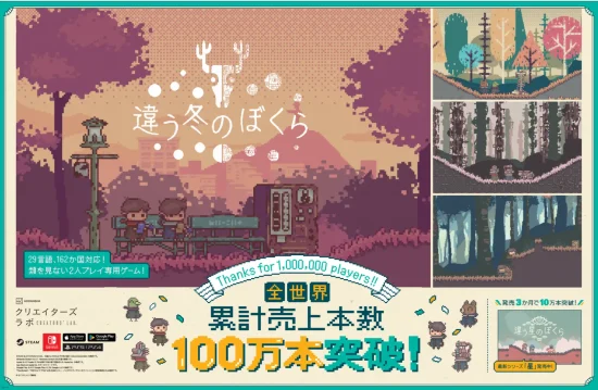 2人プレイ専用パズルアドベンチャー「違う冬のぼくら」が全世界累計売上本数100万本を突破。記念として70%OFFセールを開催