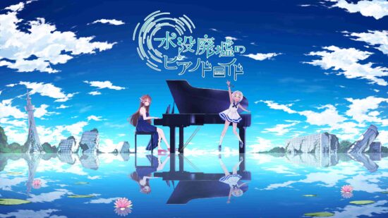 少女と水没廃墟を探索するADVゲーム「水没廃墟のピアノドロイド」のAndroid版が8月31日に配信決定